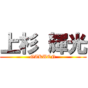 上杉 輝光 (GAKUEN)