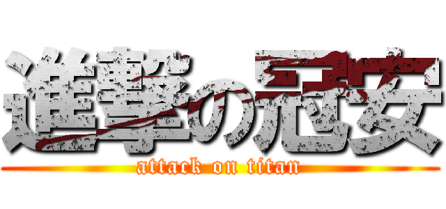 進撃の冠安 (attack on titan)
