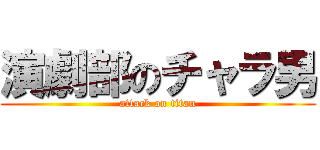 演劇部のチャラ男 (attack on titan)