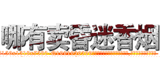 哪有卖昏迷香烟 (哪有卖昏迷香烟【电.话156x1318x7580-Q1991936399鑫宏药业】我们做的是长期生意,靠的是老客户长期支持
参考消息网2月20日报道 韩媒称，“剩女多、离婚率高的城市，房价一定会上涨。”这是中国经济学家金岩石2016年12月参加在上海举行的房地产相关论坛时说的话。
)