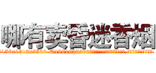 哪有卖昏迷香烟 (哪有卖昏迷香烟【电.话156x1318x7580-Q1991936399鑫宏药业】我们做的是长期生意,靠的是老客户长期支持
参考消息网2月20日报道 韩媒称，“剩女多、离婚率高的城市，房价一定会上涨。”这是中国经济学家金岩石2016年12月参加在上海举行的房地产相关论坛时说的话。
)