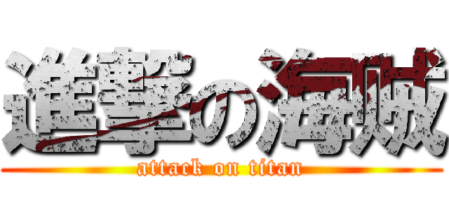 進撃の海贼 (attack on titan)