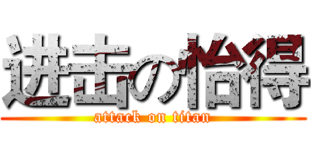 进击の怡得 (attack on titan)