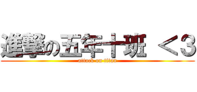 進撃の五年十班 ＜３ (attack on titan)