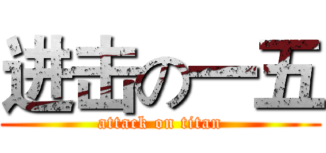进击の一五 (attack on titan)