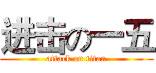 进击の一五 (attack on titan)