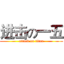 进击の一五 (attack on titan)
