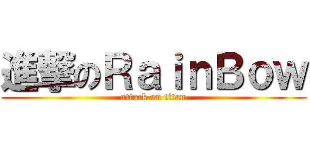 進撃のＲａｉｎＢｏｗ (attack on titan)