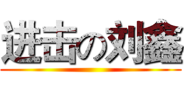 进击の刘鑫 ()