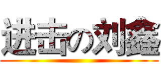 进击の刘鑫 ()