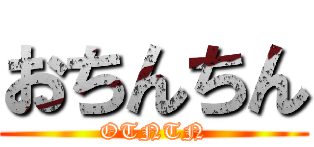 おちんちん (OTNTN)
