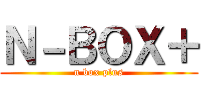 Ｎ－ＢＯＸ＋ (n box plus)