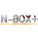 Ｎ－ＢＯＸ＋ (n box plus)