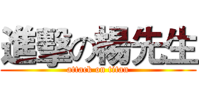 進擊の楊先生 (attack on titan)