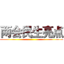 两会民生亮点 ()