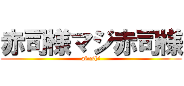 赤司様マジ赤司様 (akashi)