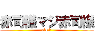 赤司様マジ赤司様 (akashi)