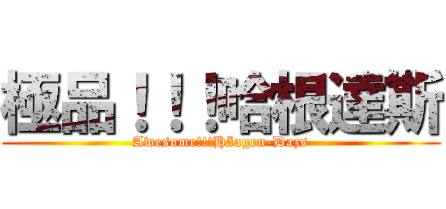 極品！！！哈根達斯 (Awesome!!!Häagen-Dazs)