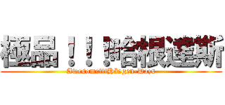 極品！！！哈根達斯 (Awesome!!!Häagen-Dazs)