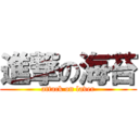 進撃の海苔 (attack on laver)