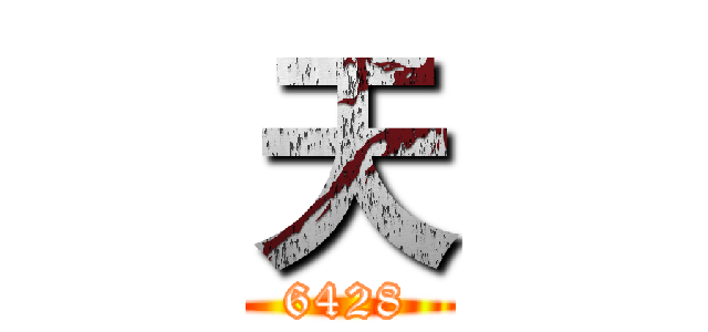 天 (6428)