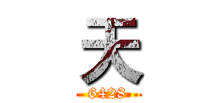 天 (6428)