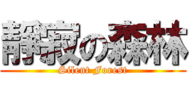 靜寂の森林 (Silent Forest)