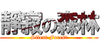靜寂の森林 (Silent Forest)