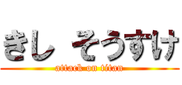 きし そうすけ (attack on titan)