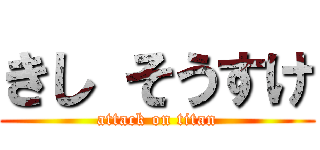 きし そうすけ (attack on titan)