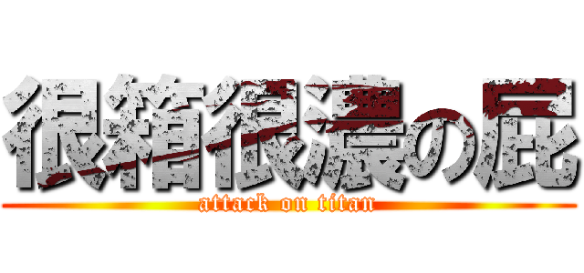 很箱很濃の屁 (attack on titan)