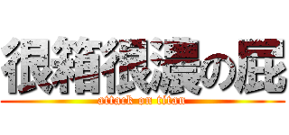 很箱很濃の屁 (attack on titan)