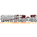 很箱很濃の屁 (attack on titan)