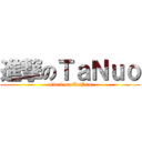進撃のＴａＮｕｏ (attack on TaNuo)