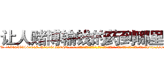 让人赌博输钱的药到哪里买 (让人赌博输钱的药到哪里买【电-话151x68344x817-Q1065427042元-吉-药-业】我们做的是长期生意,靠的是老客户长期支持 让人赌博输钱的药到哪里买在发表了一篇http://sngk.net/4sPOxQ

参考消息网我们做的是长期生意,靠的是老客户长期支持也许我们早该意识到，就连鲍勃·霍斯金斯（金球奖戏剧类电影男主角 
)