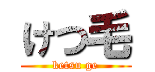 けつ毛 (ketsu ge)