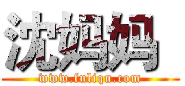 沈妈妈
 (www.fuliqu.com)