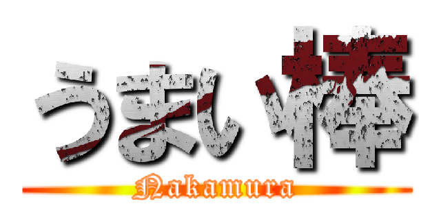 うまい棒 (Nakamura)