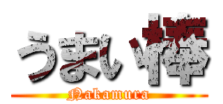 うまい棒 (Nakamura)