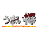 うまい棒 (Nakamura)