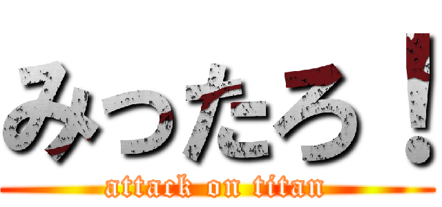 みったろ！ (attack on titan)