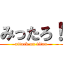 みったろ！ (attack on titan)