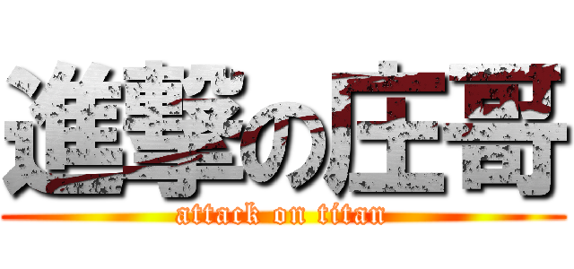 進撃の庄哥 (attack on titan)