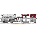 進撃の庄哥 (attack on titan)