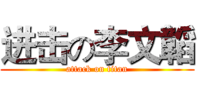 进击の李文韜 (attack on titan)