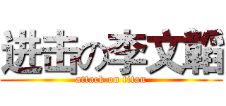 进击の李文韜 (attack on titan)