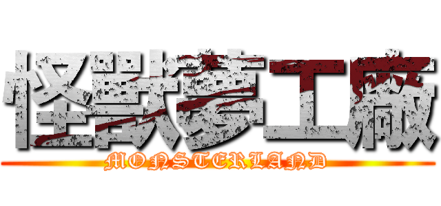 怪獸夢工廠 (MONSTERLAND)