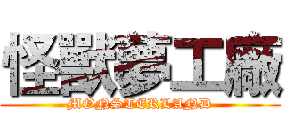 怪獸夢工廠 (MONSTERLAND)