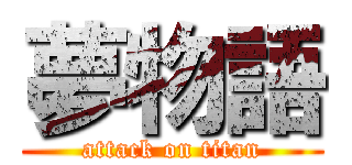 夢物語 (attack on titan)