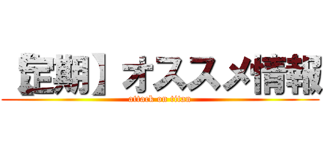 【定期】オススメ情報 (attack on titan)